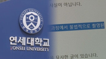 연세대 수시모집 자연계열 논술시험 유출 사건, 경찰이 유출자 신원 추가로 특정 및 추적 중