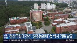 KBS 경상국립 전신 진주농과대학 첫 기록 발굴 - 경상국립대 갤러리