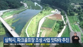 삼척시, 파크골프장 조성 사업 잇따라 추진 - kakaoTV 삼척시, 파크골프장 조성 사업 잇따라 추진
