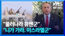 [영상] “물러나라 유엔군”…“니가 가라. 이스라엘군” - kakaoTV [영상] “물러나라 유엔군”…“니가 가라. 이스라엘군”