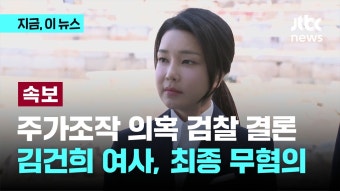 검찰 '도이치 주가조작 의혹' 김건희 최종 무혐의 - kakaoTV 검찰 '도이치 주가조작 의혹' 김건희 최종 무혐의