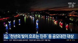 ‘천년의 빛이 흐르는 진주’ 등 공모대전 대상 - kakaoTV ‘천년의 빛이 흐르는 진주’ 등 공모대전 대상