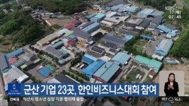 군산 기업 23곳, 한인비즈니스대회 참여 - kakaoTV 군산 기업 23곳, 한인비즈니스대회 참여