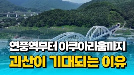 [자막뉴스] 연풍역부터 아쿠아리움까지... 괴산이 기대되는 이유 - kakaoTV [자막뉴스] 연풍역부터 아쿠아리움까지... 괴산이 기대되는 이유