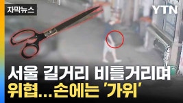 정경애가위자비 | [자막뉴스] 날카로운 가위 손에 쥐고 비틀비틀... 서울 시민들 '공포' - kakaoTV [자막뉴스] 날카로운 가위 손에 쥐고 비틀비틀... 서울 시민들...