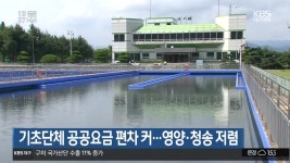 기초단체 공공요금 편차 커…영양·청송 저렴 - kakaoTV 기초단체 공공요금 편차 커…영양·청송 저렴