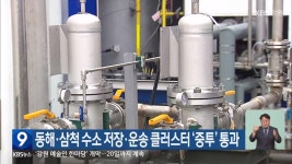 동해·삼척 수소 저장·운송 클러스터 ‘중투’ 통과 - kakaoTV 동해·삼척 수소 저장·운송 클러스터 ‘중투’ 통과