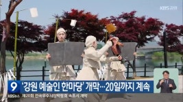 ‘강원 예술인 한마당’ 개막…20일까지 계속 - kakaoTV ‘강원 예술인 한마당’ 개막…20일까지 계속