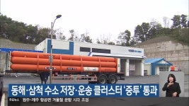 동해·삼척 수소 저장·운송 클러스터 ‘중투’ 통과 - kakaoTV 동해·삼척 수소 저장·운송 클러스터 ‘중투’ 통과