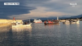 “유람선 들어오지 마”…속초 대포항서 해상 대치 - kakaoTV “유람선 들어오지 마”…속초 대포항서 해상 대치