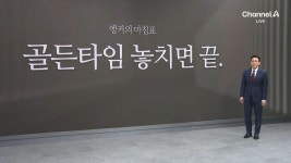 [앵커의 마침표]골든타임 놓치면 끝 - kakaoTV [앵커의 마침표]골든타임 놓치면 끝