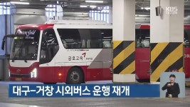 대구-거창 시외버스 운행 재개 - kakaoTV 대구-거창 시외버스 운행 재개