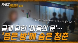 [팩트추적 예고] 굳게 닫힌 마음의 문…좁은 방에 숨은 청춘 / YTN - kakaoTV [팩트추적 예고] 굳게 닫힌 마음의 문…좁은 방에 숨은... 