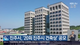 진주시, ‘20회 진주시 건축상’ 공모 - kakaoTV 진주시, ‘20회 진주시 건축상’ 공모