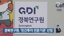 경북연구원, ‘민간투자 전문기관’ 선정 - kakaoTV 경북연구원, ‘민간투자 전문기관’ 선정