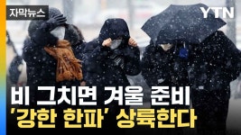 [자막뉴스] 패딩 꺼내야겠네 비 그치면 기온 뚝... 강한 한파 예보 - kakaoTV [자막뉴스] 패딩 꺼내야겠네 비 그치면 기온 뚝... 강한 한파... 