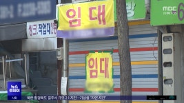 폐업 내몰리는 자영업‥땡처리 시장도 폐업 - kakaoTV 폐업 내몰리는 자영업‥땡처리 시장도 폐업