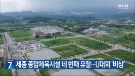 세종 종합체육시설 네 번째 유찰…U대회 ‘비상’ - kakaoTV 세종 종합체육시설 네 번째 유찰…U대회 ‘비상’