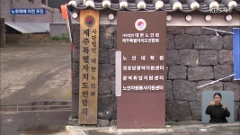 제주목 관아 노인회 건물 이전될까…250억 마련 과제 - kakaoTV 제주목 관아 노인회 건물 이전될까…250억 마련 과제