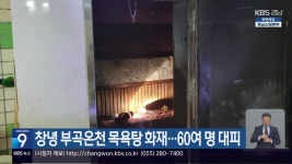 창녕 부곡온천 목욕탕 화재…60여 명 대피 - kakaoTV 창녕 부곡온천 목욕탕 화재…60여 명 대피