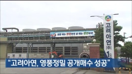 “고려아연, 영풍정밀 공개매수 성공” - kakaoTV “고려아연, 영풍정밀 공개매수 성공”