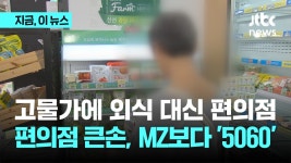 편의점은 MZ 놀이터 옛말...큰손은 5060 - kakaoTV 편의점은 MZ 놀이터 옛말...큰손은 5060