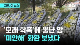 성남시의원 자녀 학폭 학교 앞 근조화환 빼곡…교육감 “엄정 처리 지시” - kakaoTV 성남시의원 자녀 학폭 학교 앞 근조화환 빼곡…교육감... 