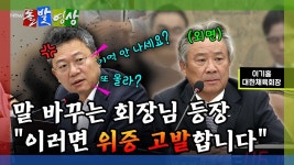 [돌발영상] 말 바꾸는 회장님 등장 이러면 위증 고발합니다 - kakaoTV [돌발영상] 말 바꾸는 회장님 등장 이러면 위증 고발합니다