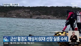 군산 횡경도 해상서 60대 선장 실종 수색 - kakaoTV 군산 횡경도 해상서 60대 선장 실종 수색