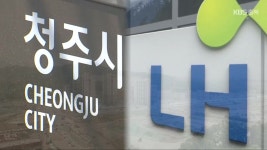 청주 동남지구 개발부담금 349억 원…결정액 수용할까? - kakaoTV 청주 동남지구 개발부담금 349억 원…결정액 수용할까?