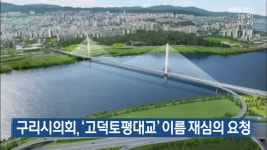 구리시의회, ‘고덕토평대교’ 이름 재심의 요청 - kakaoTV 구리시의회, ‘고덕토평대교’ 이름 재심의 요청