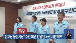 진보당 울산시당 “주민 의견 반영된 노선개편해야” - kakaoTV 진보당 울산시당 “주민 의견 반영된 노선개편해야”