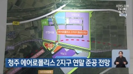 청주 에어로폴리스 2지구 연말 준공 전망 - kakaoTV 청주 에어로폴리스 2지구 연말 준공 전망