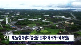 제2공항 예정지 성산읍 토지거래 허가구역 재연장 - kakaoTV 제2공항 예정지 성산읍 토지거래 허가구역  재연장