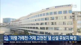 ‘의령 가례천·거제 고현천’ 댐 신설 후보지 확정 - kakaoTV ‘의령 가례천·거제 고현천’ 댐 신설 후보지 확정
