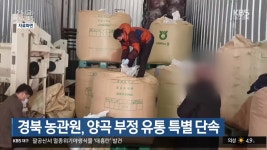 경북 농관원, 양곡 부정 유통 특별 단속 - kakaoTV 경북 농관원, 양곡 부정 유통 특별 단속