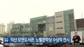 익산 모현도서관, 노벨문학상 수상작 전시 - kakaoTV 익산 모현도서관, 노벨문학상 수상작 전시