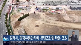 김해시, 관광유통단지에 ‘콘텐츠산업 타운’ 조성 - kakaoTV 김해시, 관광유통단지에 ‘콘텐츠산업 타운’ 조성