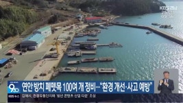 연안 방치 폐뗏목 100여 개 정비…“환경 개선·사고 예방” - kakaoTV 연안 방치 폐뗏목 100여 개 정비…“환경 개선·사고 예방”