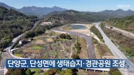단양군, 단성면에 생태습지·경관공원 조성 - kakaoTV 단양군, 단성면에 생태습지·경관공원 조성