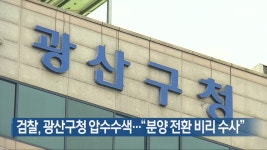 검찰, 광산구청 압수수색…“분양 전환 비리 수사” - kakaoTV 검찰, 광산구청 압수수색…“분양 전환 비리 수사”
