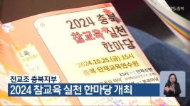 전교조 충북지부, 2024 참교육 실천 한마당 개최 - kakaoTV 전교조 충북지부, 2024 참교육 실천 한마당 개최