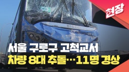 서울 구로구 고척교서 차량 8대 추돌…11명 경상 [현장영상] - kakaoTV 서울 구로구 고척교서 차량 8대 추돌…11명 경상 [현장영상]