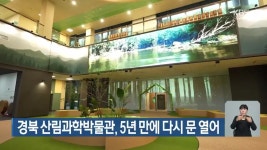 경북 산림과학박물관, 5년 만에 다시 문 열어 - kakaoTV 경북 산림과학박물관, 5년 만에 다시 문 열어