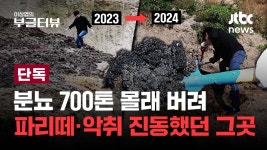 [단독] 분뇨 700톤 쌓인 산속은 얼마나 달라졌을까...파리떼 습격 산골마을 다시 가보니 - kakaoTV [단독] 분뇨 700톤 쌓인 산속은 얼마나... 