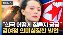 [자막뉴스] 北 도발 원점 폐허가 될 것...한국 향해 날린 강력 경고 - kakaoTV [자막뉴스] 北 도...