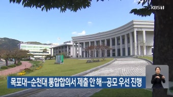 목포대-순천대 통합합의서 제출 안 해…공모 우선 진행 - kakaoTV 목포대-순천대 통합합의서 제출 안 해…공모 우선 진행