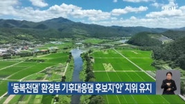 ‘동복천댐’ 환경부 기후대응댐 후보지‘안’ 지위 유지 - kakaoTV ‘동복천댐’ 환경부 기후대응댐 후보지‘안’ 지위 유지