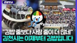 [현장잇슈] 무릎 탁 발상에 주무관 승진시켜라…김밥없는 김밥축제 후문, 왜? - kakaoTV [현장잇슈] 무릎 탁 발상에 주무관 승진시켜라... 