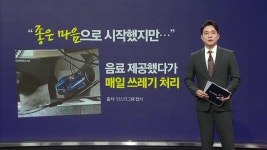 배달기사에 무료 음료 제공한 업주, "이제 헛짓거리 안 해" [앵커리포트] - kakaoTV 배달기사에 무료 음료 제공한 업주, "이제 헛짓거리 안 해...